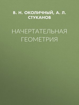 cover image of Начертательная геометрия